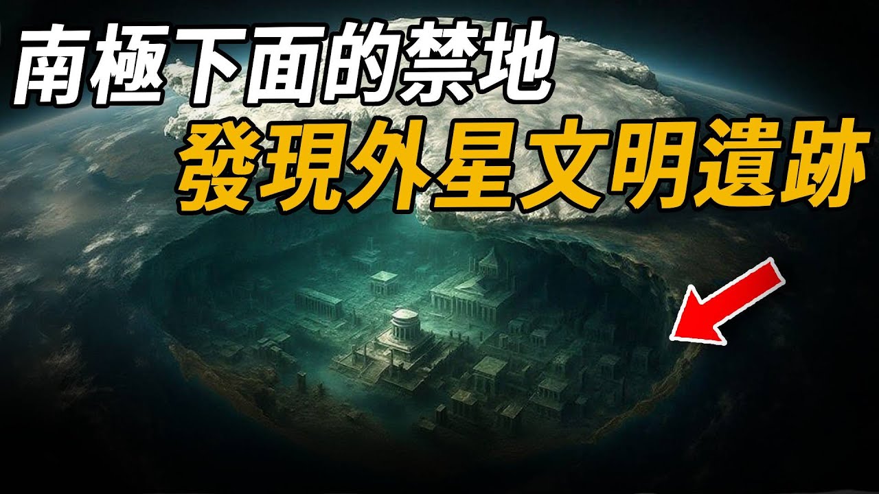 南極地下竟然存在120個古代文明？冰層下發現八邊形文明遺跡，難怪冰川急速融化，是要來地表爭奪空間？一份來自地心世界的神秘檔案解釋了這一切...| 腦補大轟炸