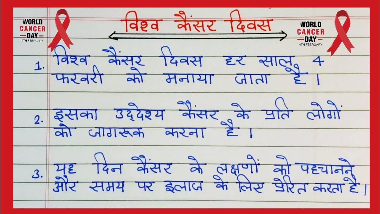 Word cancer day / World cancer day 10 line essay / विश्व कैंसर डे पर 10 लाइन निबंध  #worldcancerday