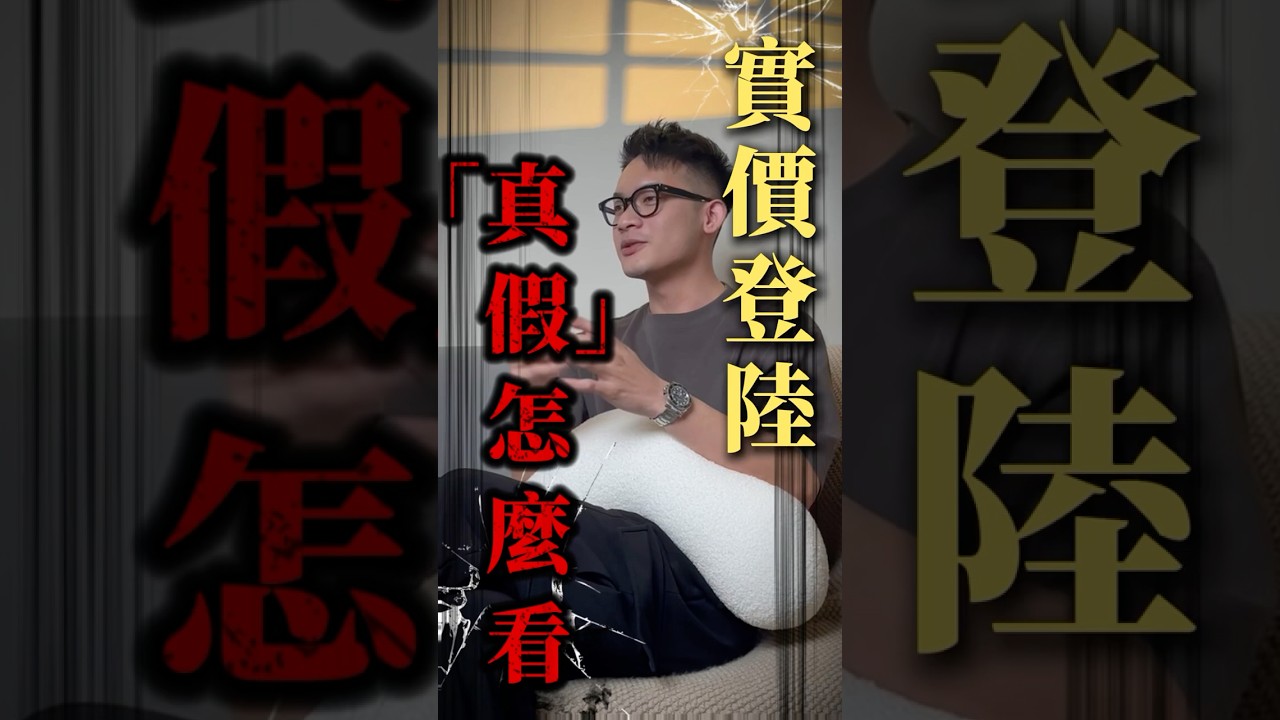 實價登錄也能造假？到底可不可信🤔 #仲介日常 #房仲日常 #房仲 #千萬經紀人  #實價登錄