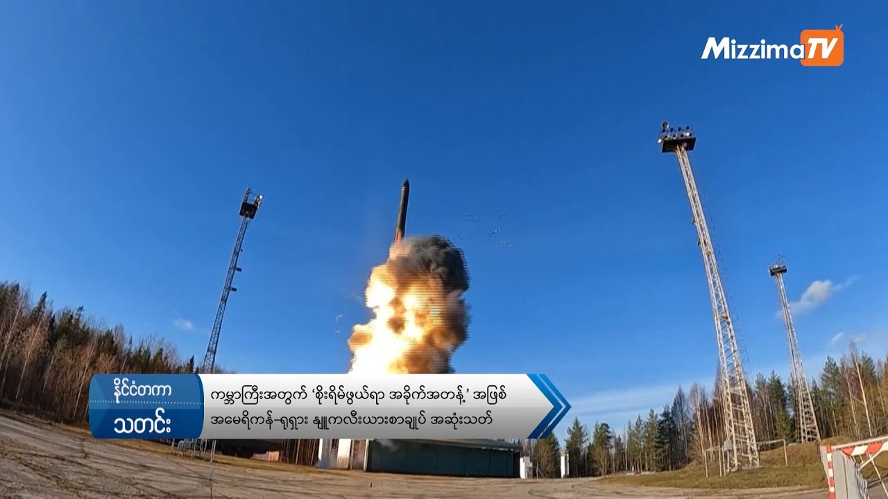 ကမ္ဘာကြီးအတွက် ‘စိုးရိမ်ဖွယ်ရာ အခိုက်အတန့်’ အဖြစ် အမေရိကန်-ရုရှား နျူကလီးယားစာချုပ် အဆုံးသတ်
