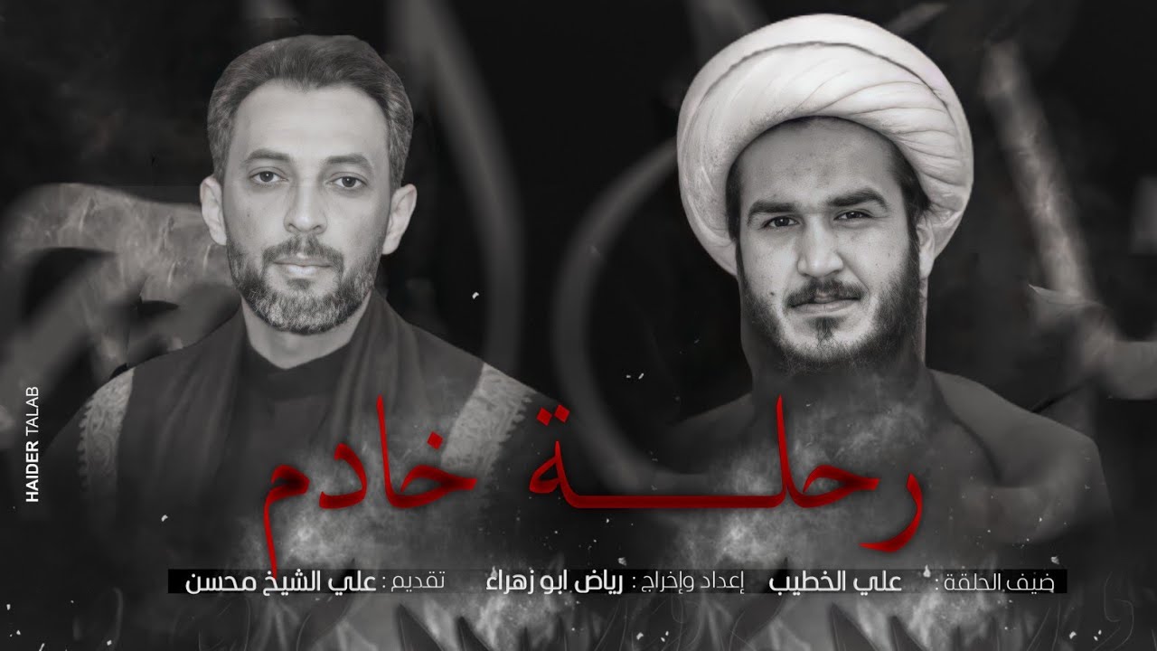 الحلقة الرابعة _برنامج رحلة خادم _ضيف الحلقة الشيخ علي الخطيب