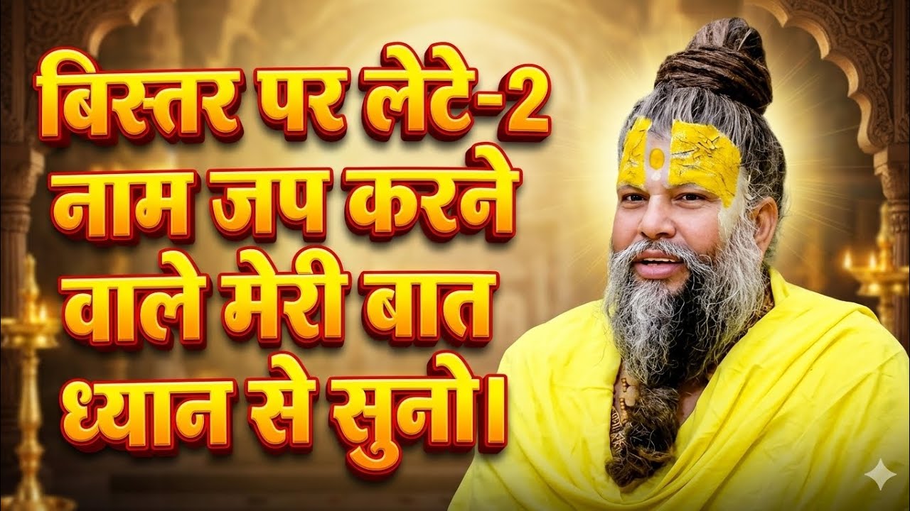 बिस्तर पर लेटे-लेटे नाम जप करने वाले मेरी बात ध्यान से सुनो।।प्रेमानंद जी महाराज#bhajanmarg #satsang