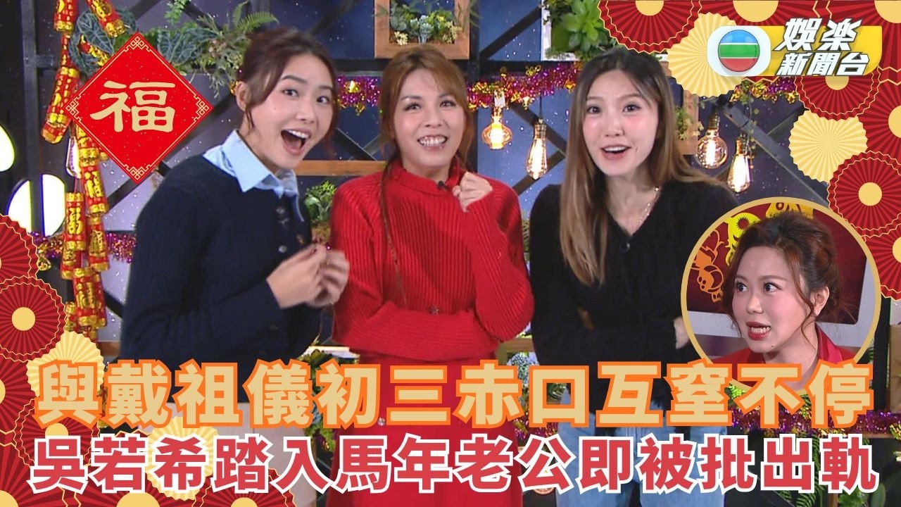 與戴祖儀初三赤口互窒不停 吳若希踏入馬年老公即被批出軌