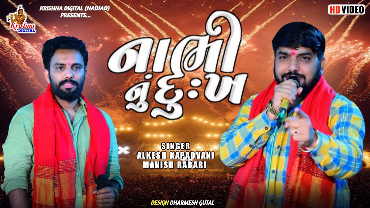 Alkesh Kapadvanj || નાભી નું દુઃખ || Manish Kapadvanj || New Verag 2026 || Krishna Digital Nadiad