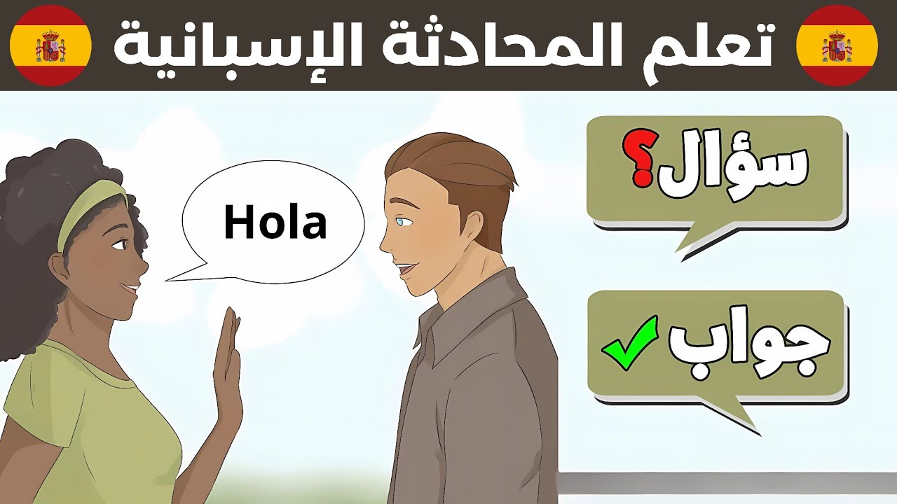 اهم 100 سؤال وجواب في اللغة الاسبانية للمبتدئين Aprender español / Española para principiantes