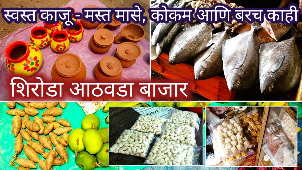 शिरोडा आठवडा बाजार l Shiroda Fish Market l Shiroda athavada bazar l Shiroda athavada l All in one