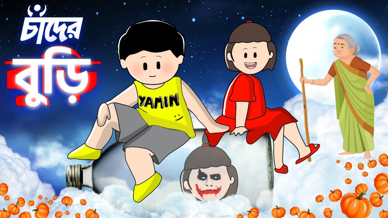 Yamin Cartoon | Chander Buri | Yamin Samba | Bhuter Cartoon | Yamini Cartoon | Yeamin Cartoon |Golpo