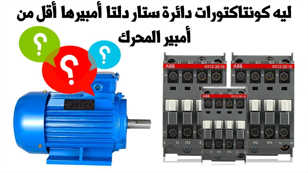 ليه كونتاكتورات دائرة ستار دلتا أمبيرها أقل من أمبير المحرك ؟