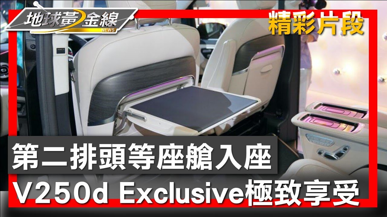 第二排頭等座艙入座 V250d Exclusive極致享受 地球黃金線 20241211 (2/4)