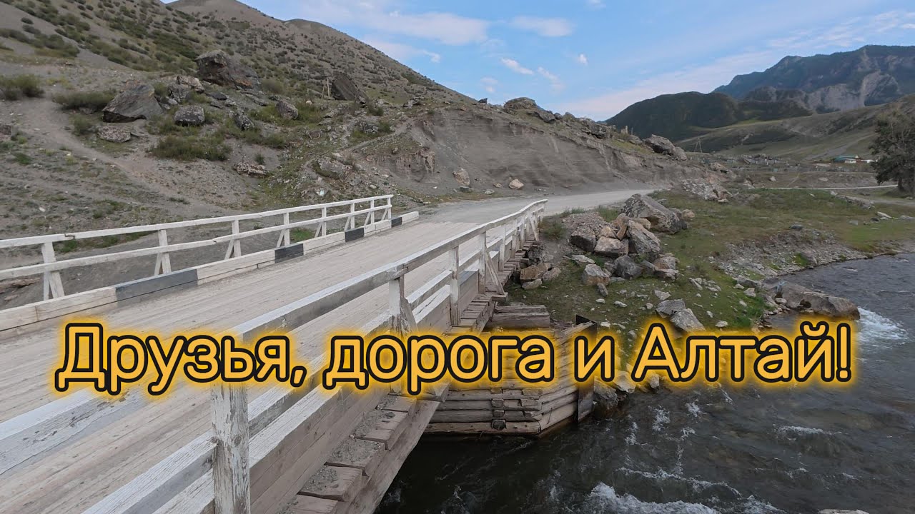 Друзья, дорога и Алтай.