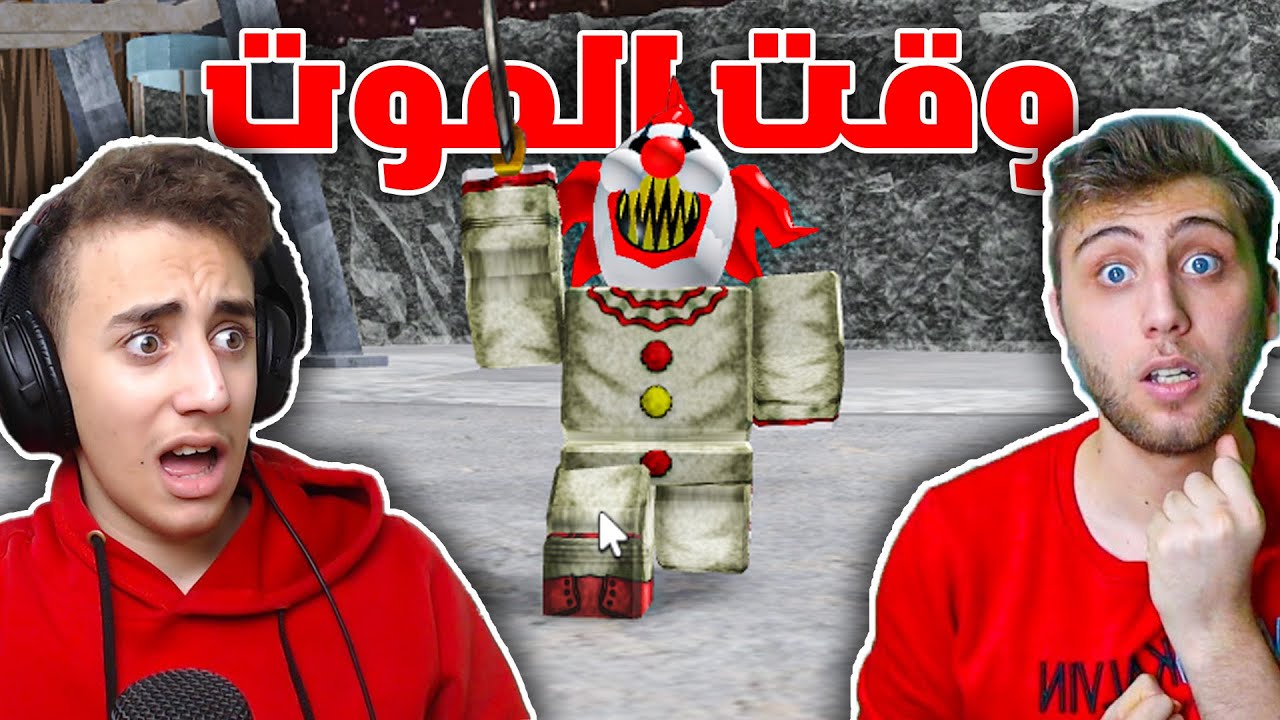 المهرج المجنون في روبلوكس | Roblox