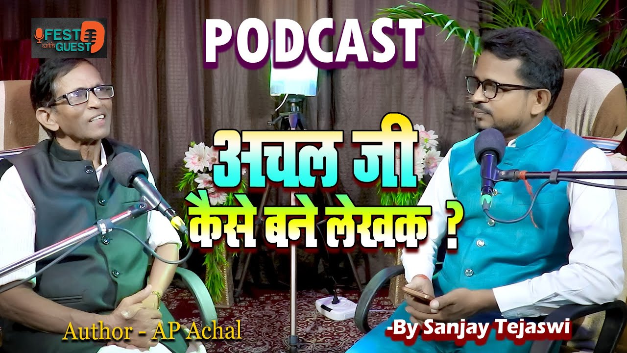 अचल जी कैसे बने लेखक ? | Alakhdev Prasad Achal | Sanjay Tejaswi | Achal Ji Kaise Bane Lekhak