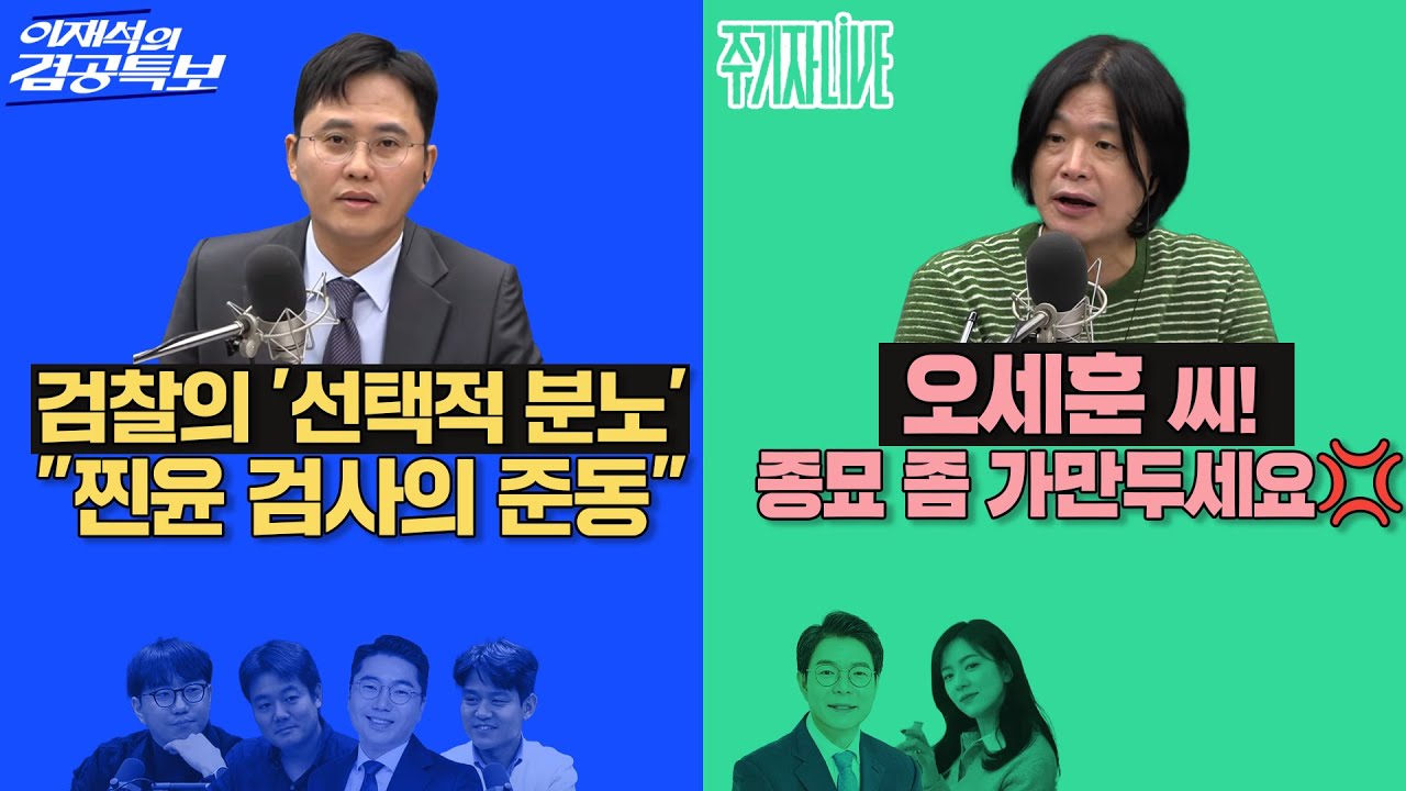 2025년 11월 10일(월) 이재석의 겸공특보(곽수산X이봉우X최형진X조상호),주기자 라이브(김묘성X정원오)