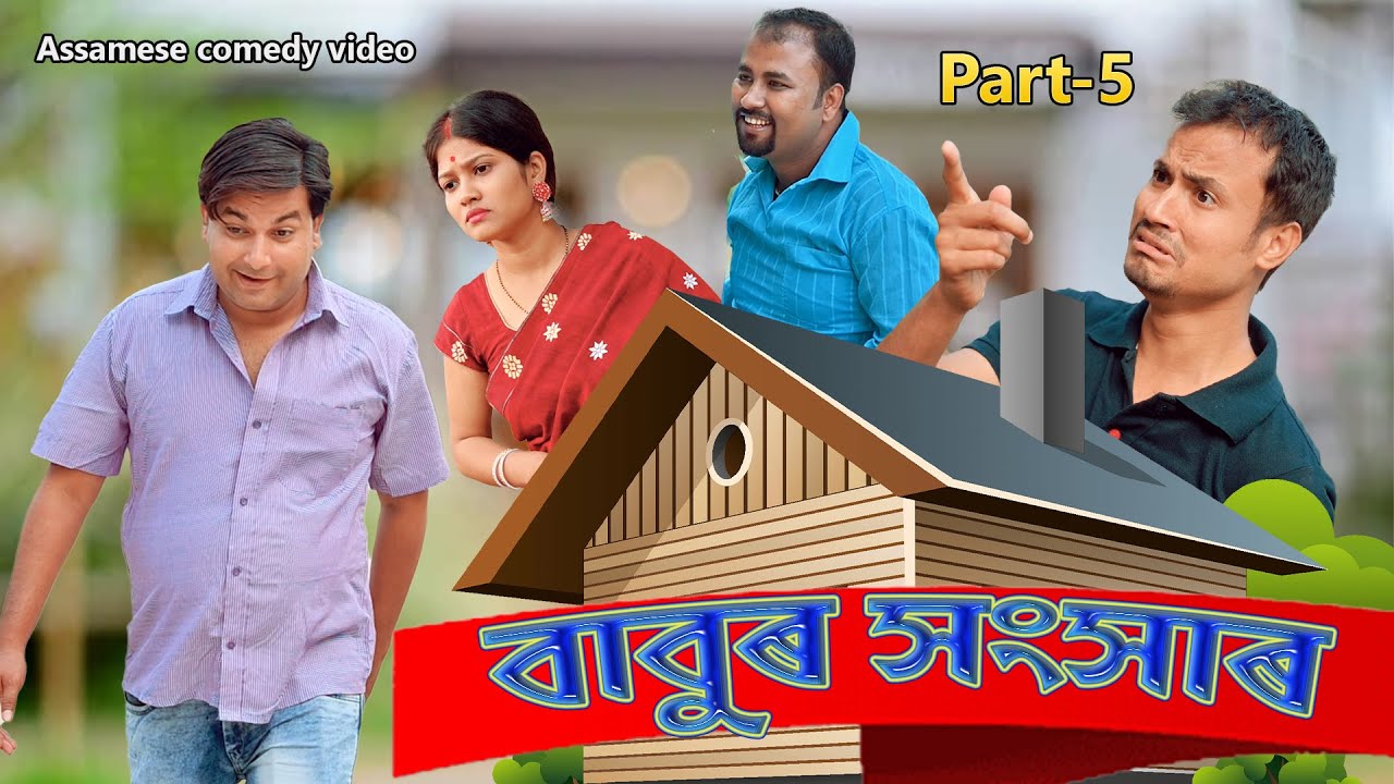 Babuৰ সংসাৰ Part-5 | Assamese comedy video | Assamese funny video