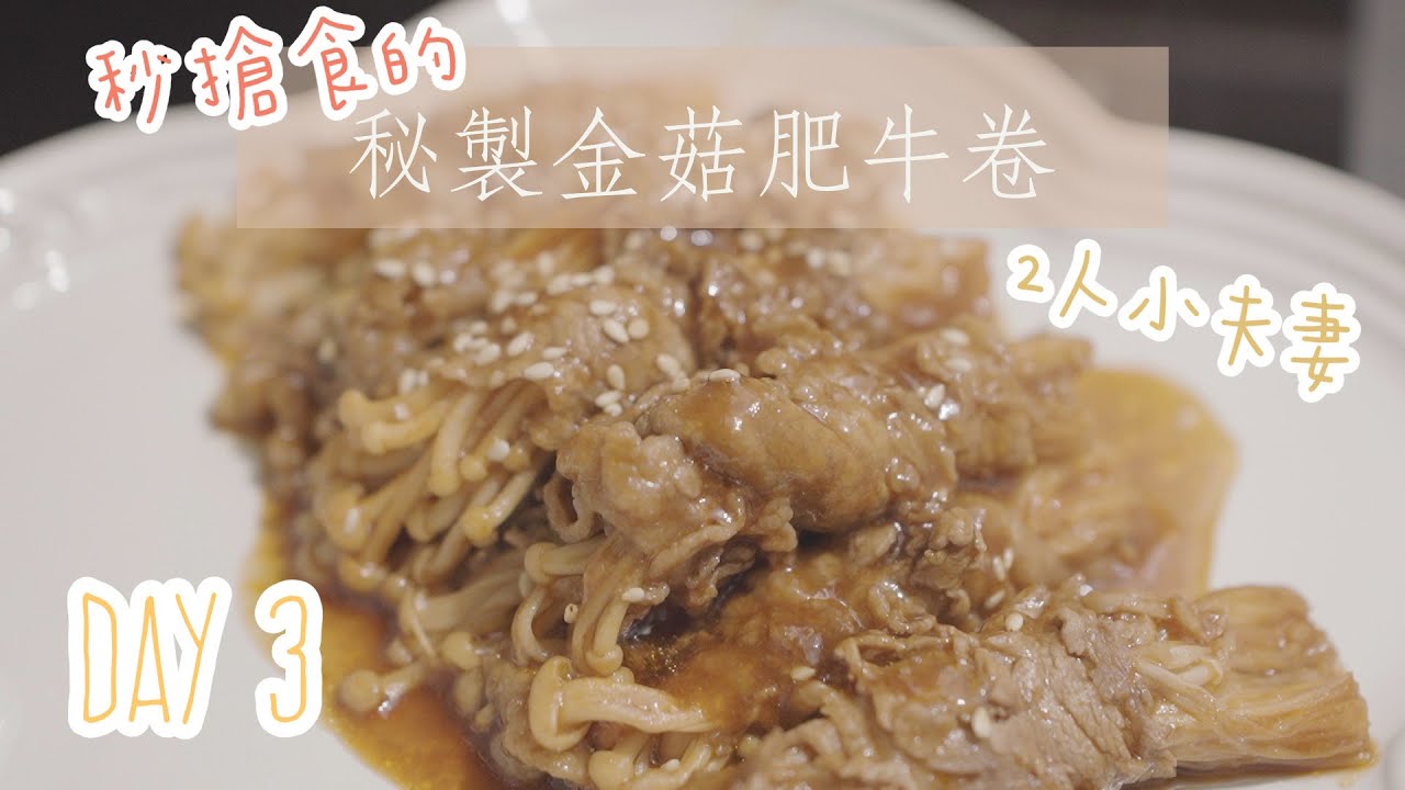 【 抗疫日常】小夫妻二人三餸 Day 3 ♡  超好送飯的秘製金菇肥牛卷 ▎MaMaFish