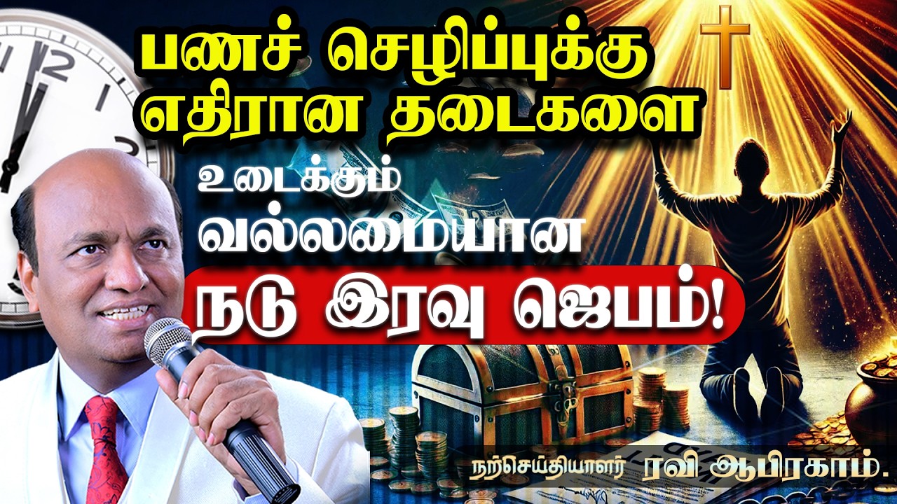 BREAK EVERY FINANCIAL CHAIN! Powerful Midnight Prayer for Money Breakthrough in Tamil நடு இரவு ஜெபம்