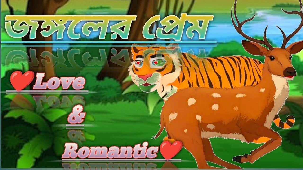 জঙ্গলের প্রেম।, Jungler Prem. অর্জুন চাঁদনী। প্রেমের গল্প। Love And Romantic Video. 