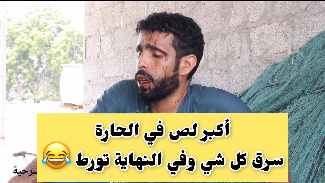 اكبر لص في الحارة سرق كل شي وفي النهاية تورط 😂