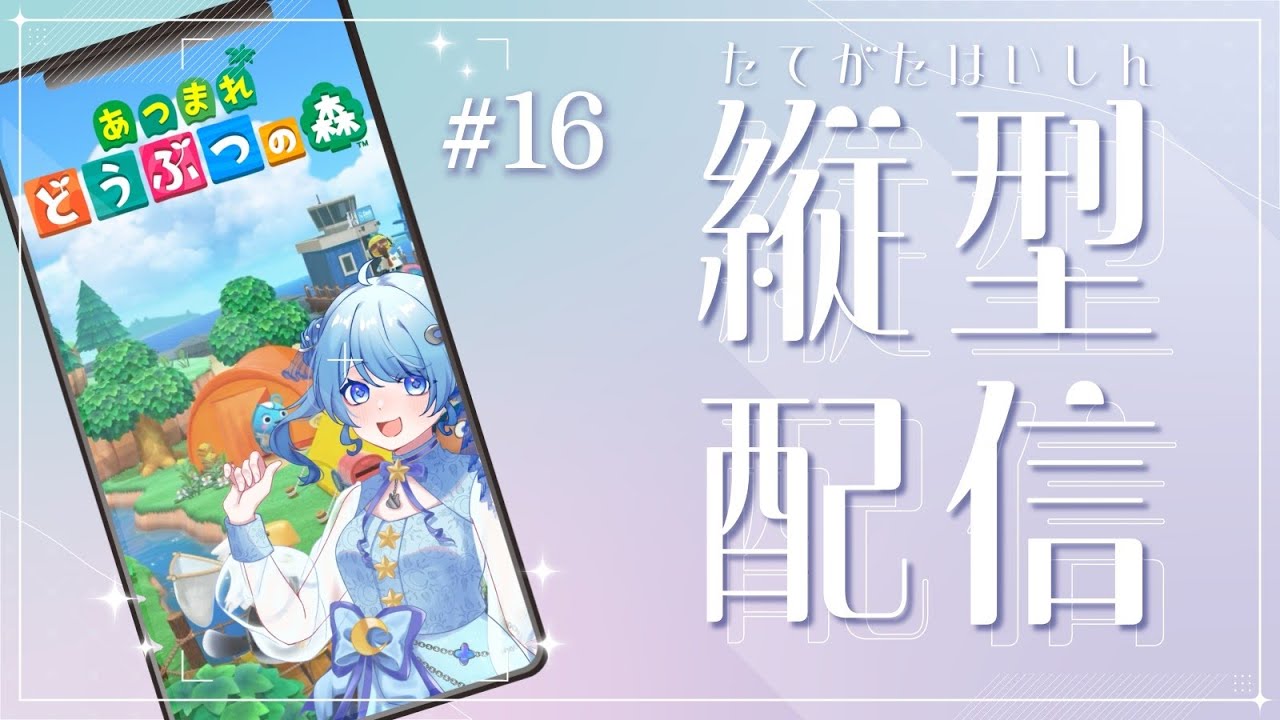 【あつまれどうぶつの森】 まったりスローライフ ＃16【海衣るか / Umii Ruka】