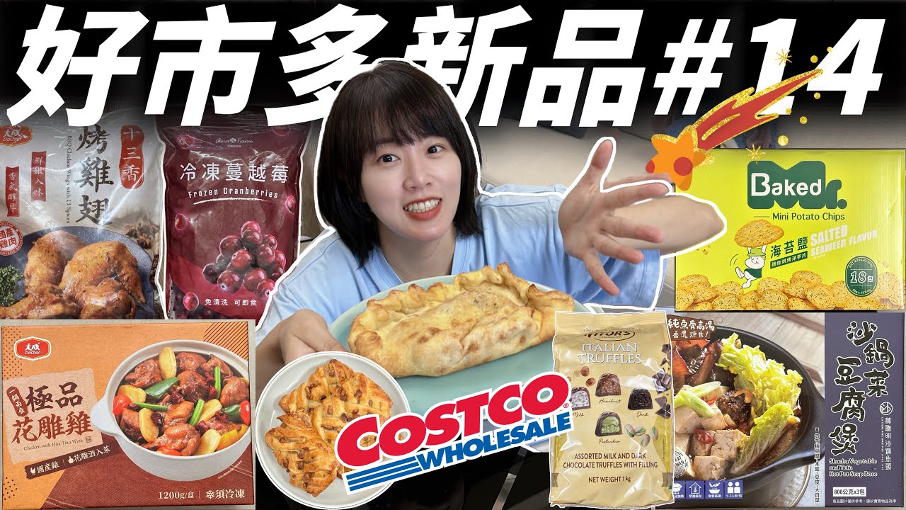 【好市多新品開箱🔥】熟食區口袋披薩、迷你楓糖胡桃酥太驚豔✨林聰明沙鍋魚頭、十三香烤雞翅、花雕雞必吃🍗 亞細亞冷凍蔓越莓、烘烤洋芋片、巧克力全攻略｜Costco 必買美食分享+推薦回購名單