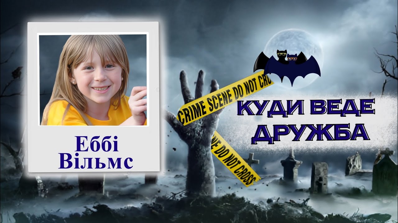 ЛІББІ ТА ЕББІ: ДРУЖБА ЧИ ЖИТТЯ? Тру крайм українською