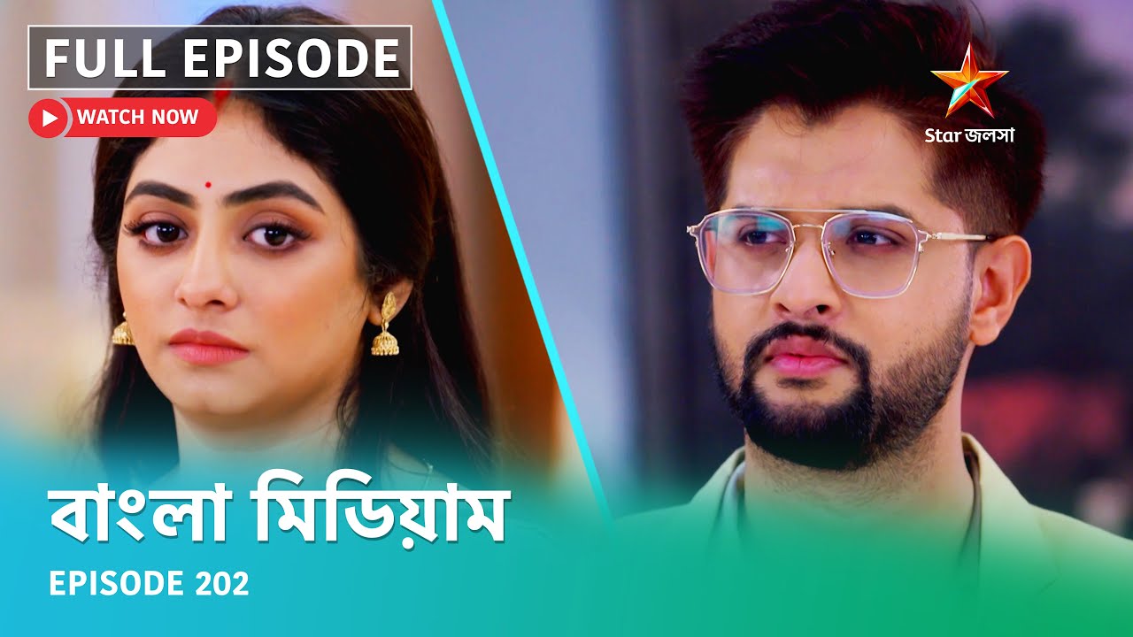 Full Episode | বাংলা মিডিয়াম | Episode 202
