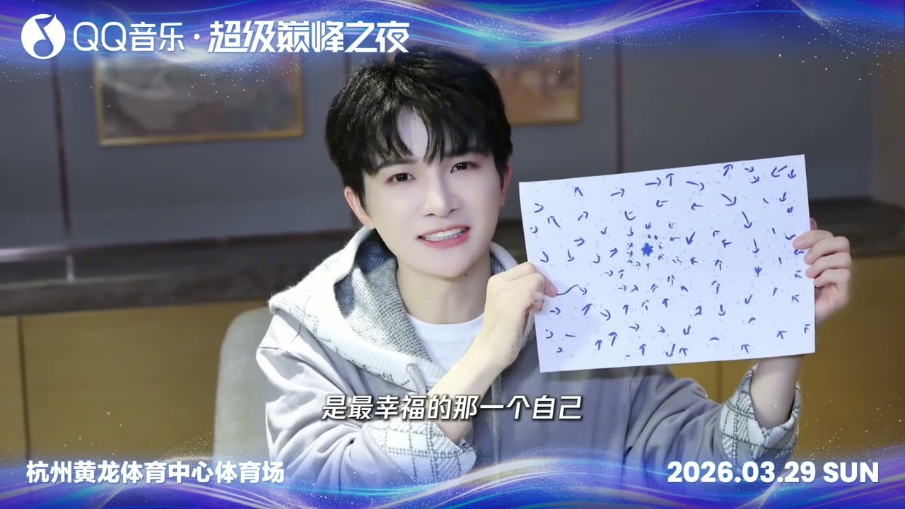 20260127 周深 Charlie Zhou Shen 2026 QQ音乐超级巅峰之夜周深的〖米字星〗