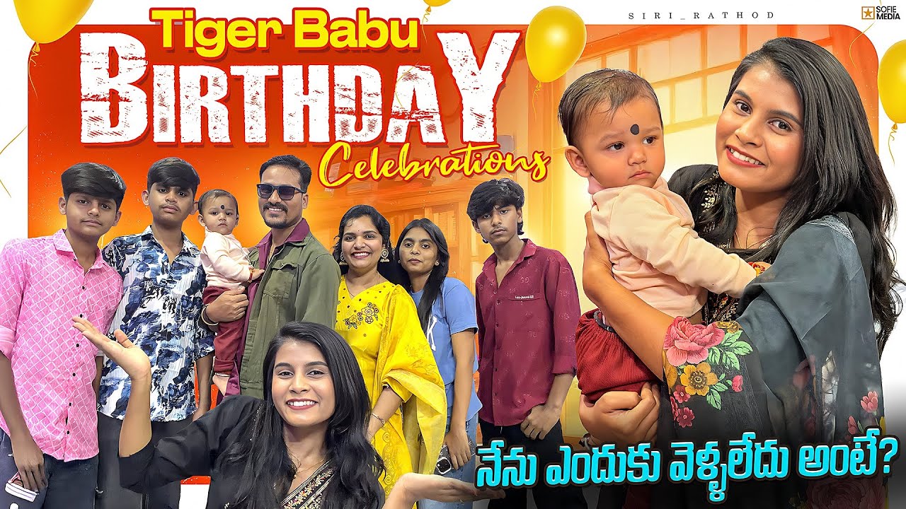 నేను ఎందుకు వెళ్ళలేదు అంటే..🥲 Tiger babu birthday celebrations🎂😘