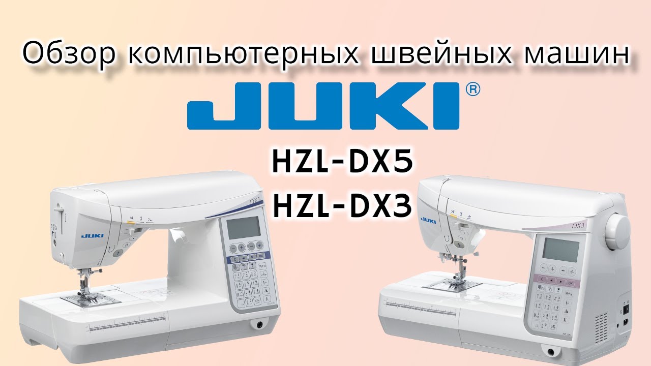Обзор компьютерных швейных машин JUKI HZL-DX5 и DX3
