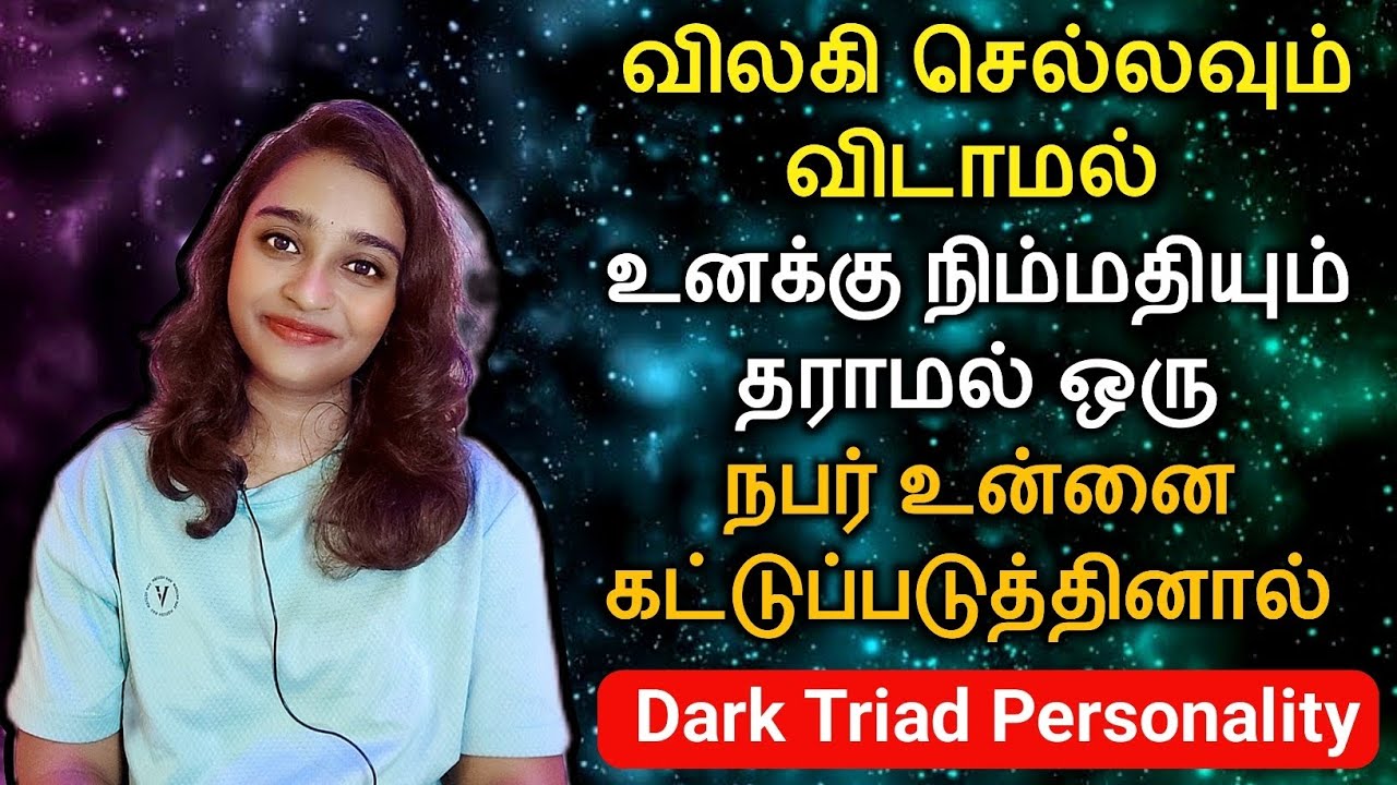 விலகி செல்லவும் விடாமல் உனக்கு நிம்மதியும் தராமல் ஒரு நபர் உனை கட்டுப்படுத்தினால் |Dark Triad Person