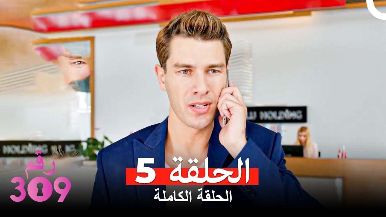 الغرفه 309  النسخة الطويلة الحلقة 5 (Arabic Dubbed)