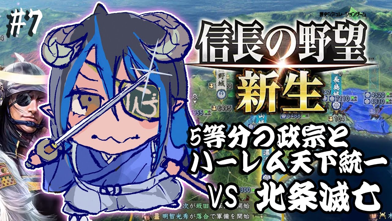 【信長の野望・新生 #11】政宗5人と姫縛りで北条家を滅亡させちゃうんだぞ！！！⚔【蛇宵ティア / ななしいんく】