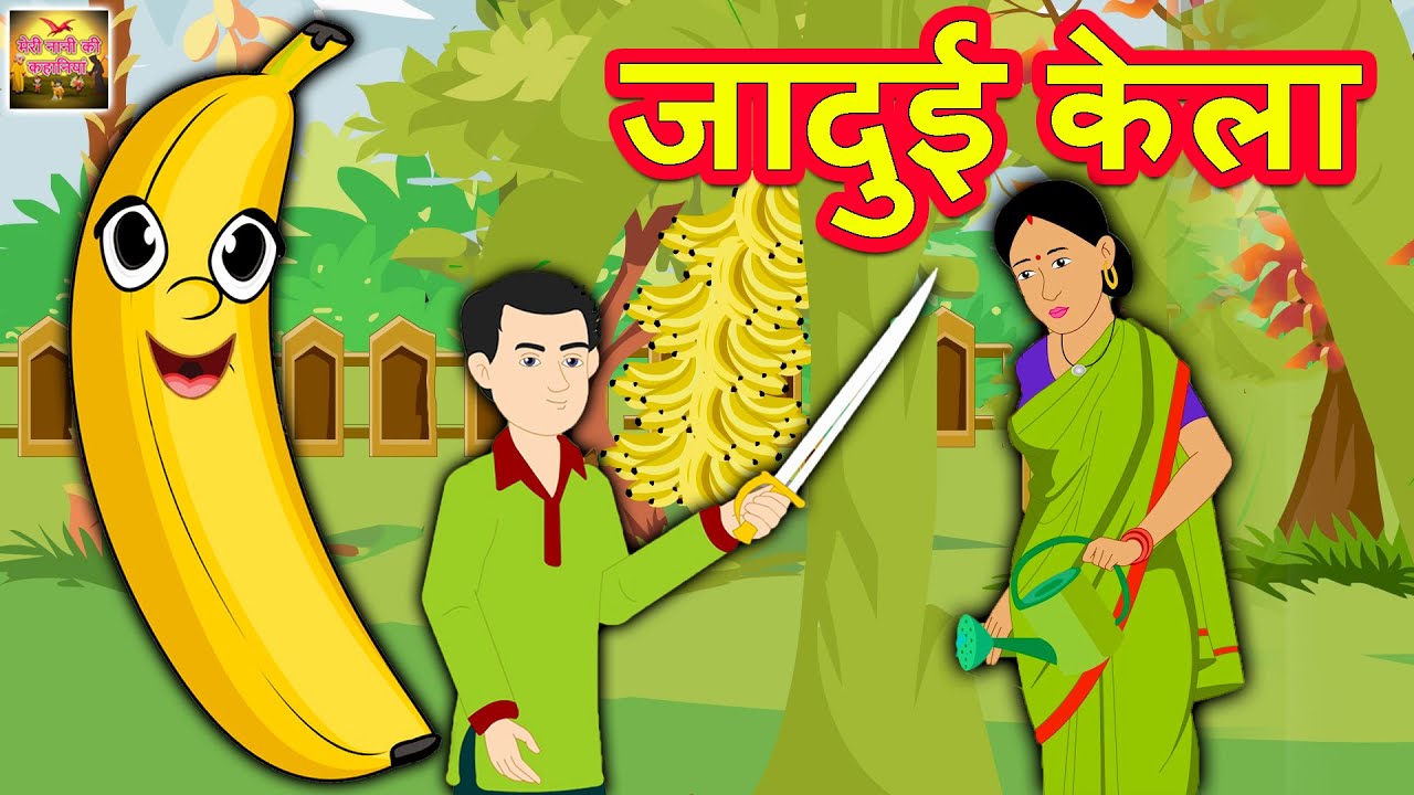 जादुई केला | Hindi Kahaniya | Hindi Moral Stories | Hindi Stories | Meri Nani Ki Kahaniya