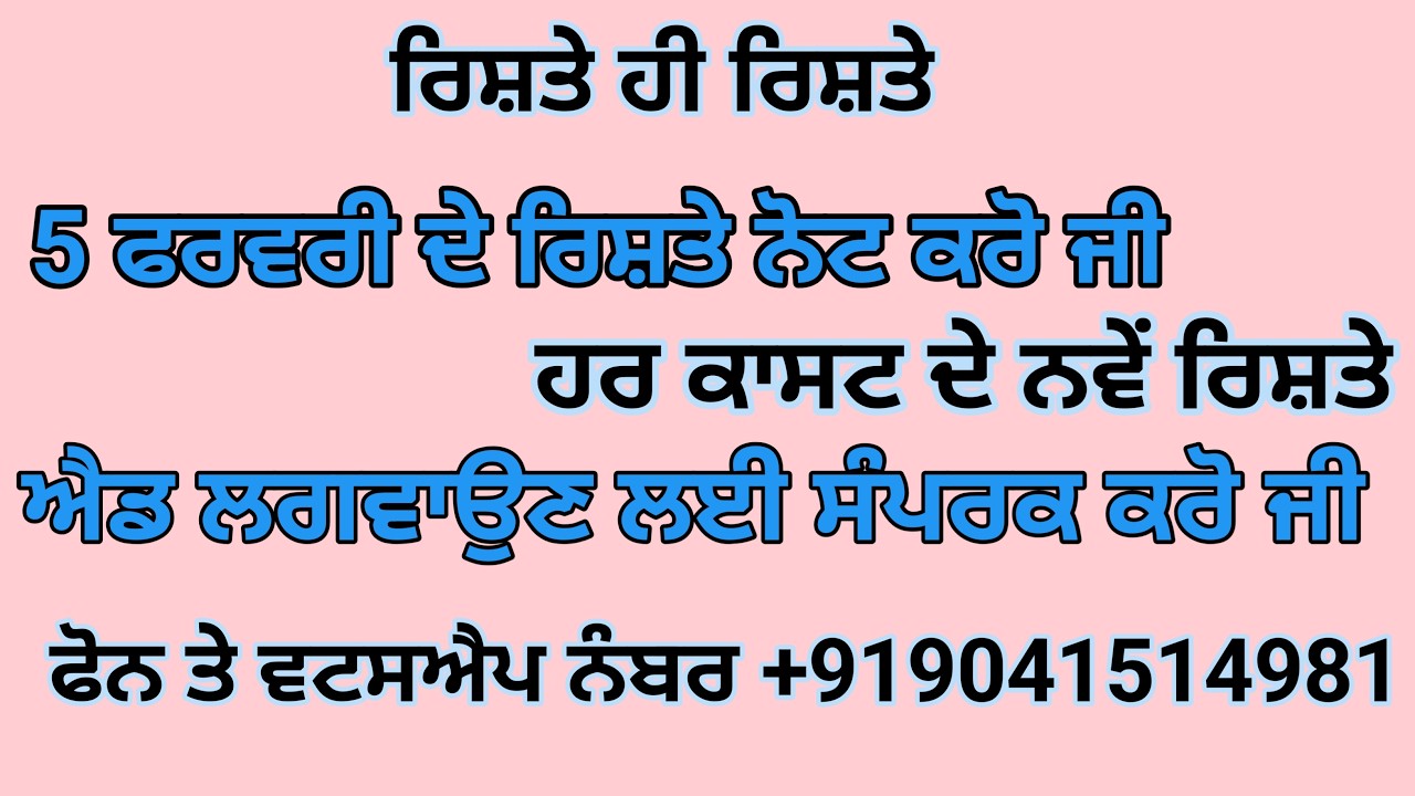 5 ਫਰਵਰੀ ਦੇ ਨਵੇਂ ਰਿਸ਼ਤੇ ਨੋਟ ਕਰੋ ਜੀ ਐਡ ਪਵਾਉਣ ਲਈ ਸੰਪਰਕ ਕਰੋ ਜੀ  +919041514981