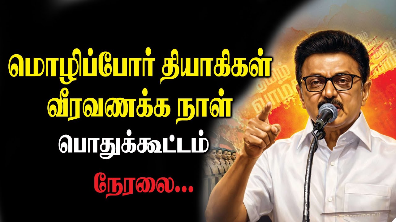 🔴LIVE : மொழிப்போர் தியாகிகள் வீரவணக்க நாள் பொதுக்கூட்டத்தில் முதலமைச்சர் சிறப்புரை II Mkstalin