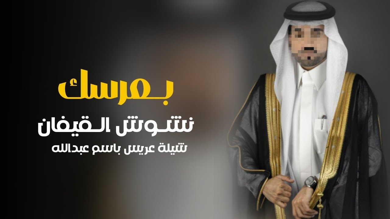 شيلة عريس باسم عبدالله 