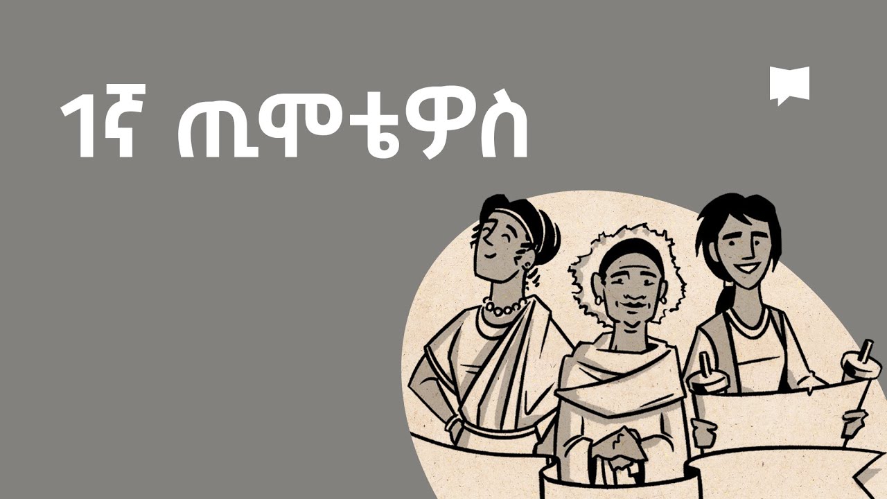 ዳሰሳ፡- 1ኛ ጢሞቴዎስ  1 Timothy