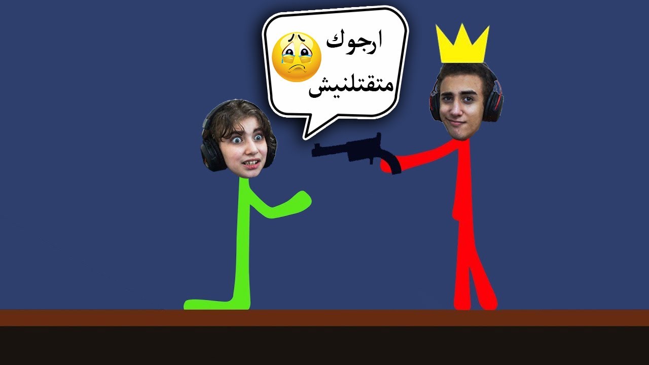 حرب العصيان مع حبيبة 😂👊 | Stick Fight