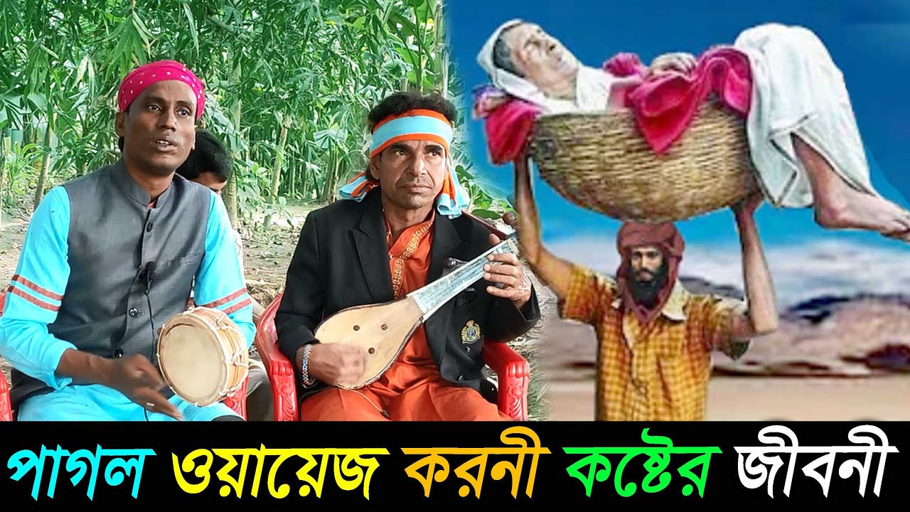 পাগল ওয়ায়েস করনী রহঃ এর কষ্টের জীবনী | সম্পূণ কাহিনী | নিউ গ্রামীণ কিচ্ছা পালা | Bangla Jari