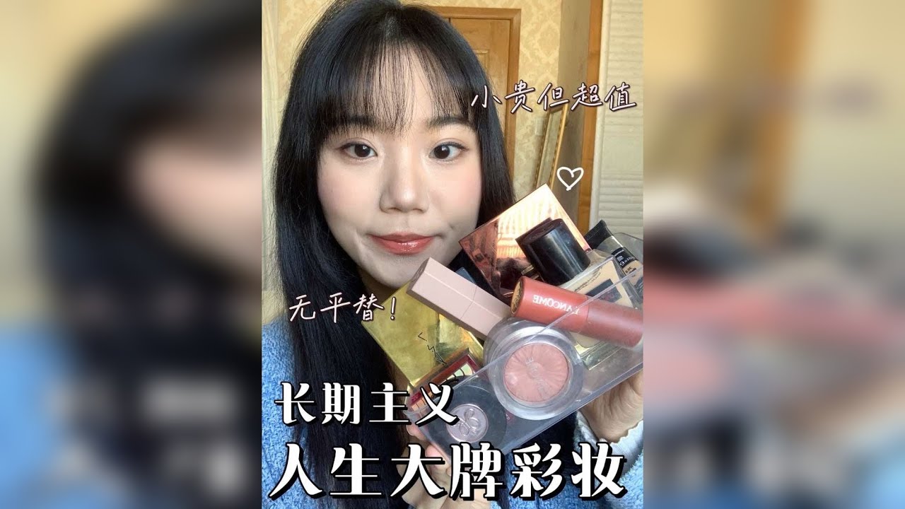 贵但值！淡颜年度大牌彩妆分享✨长期主义拉满 今年的年度爱用—大牌彩妆篇来啦！ 有些是我今年发现的，有些是我用了好几年的～都是贵有贵的道理 推荐给和我一样的淡颜黄皮姐妹