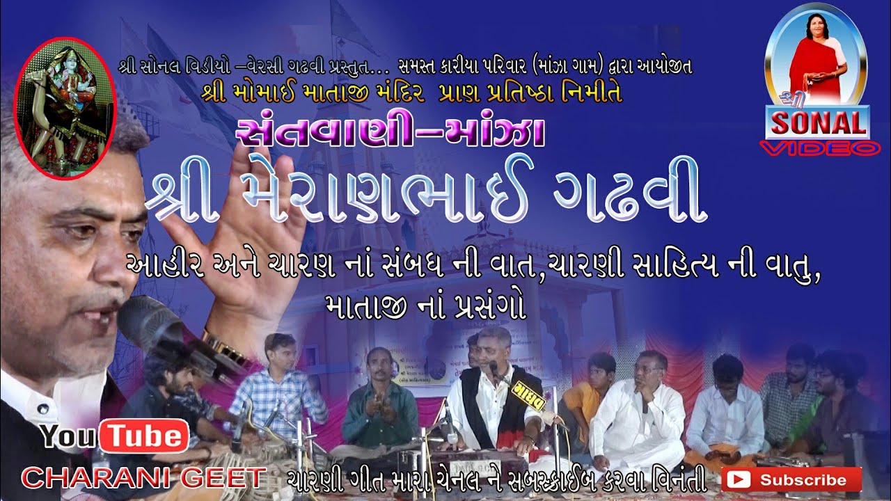 MERAN GADHAVI. . મેરાણ ગઢવીઆહીર સમાજ નો પ્રસંગ ચારણી સાહિત્ય