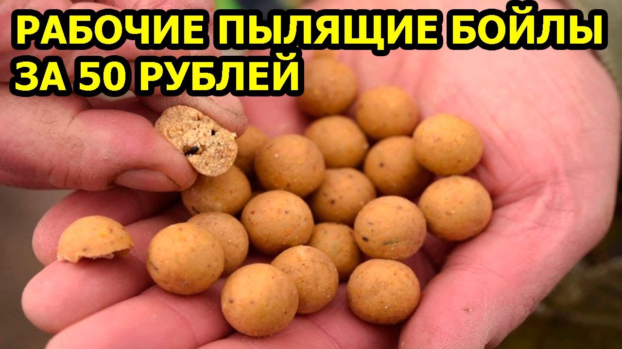 БОЙЛЫ СВОИМИ РУКАМИ,пылящие бойлы своими руками,boilies with your own hands,прикормка своими руками