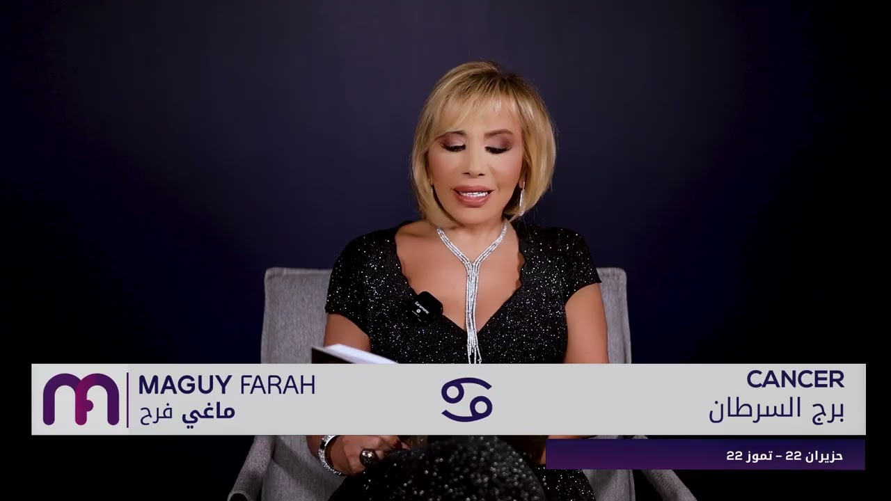 ماغي فرح - برج السرطان - كانون الثاني - ٢٠٢٦/ Maguy Farah - Cancer - January 2026