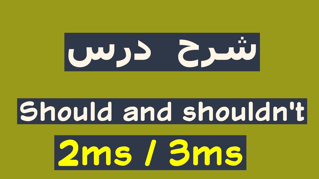 شرح درس النصيحة advice should / shouldn't  فيديو جديد 2025