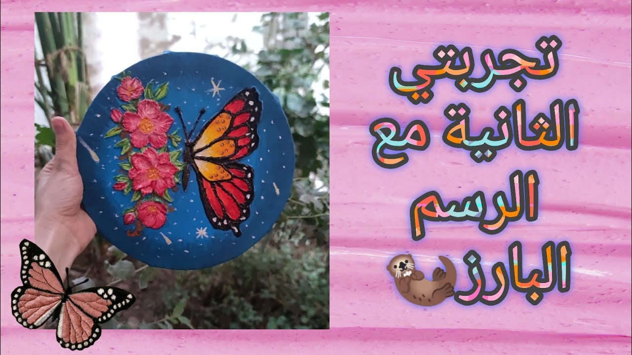 صنعت لوحه من منتجات الرسم البارز 🌷🦋