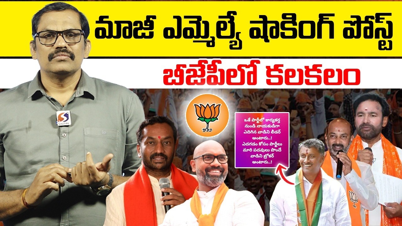 BJP Ex MLA NVSS Prabhakar Shocking Post in Facebook || Bandi Sanjay || Kishan Reddy || Signal TV