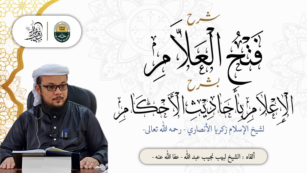 شرح فتح العلام لشيخ الإسلام زين الدين زكريا الأنصاري رحمه الله تعالى - (4)