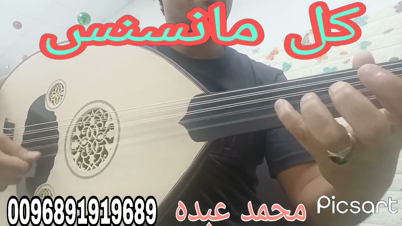 كل مانسنس محمد عبده عود/ للتعليم اونلاين او طلب نوتات مع الشرح فيديو تواصل واتساب 0096891919689