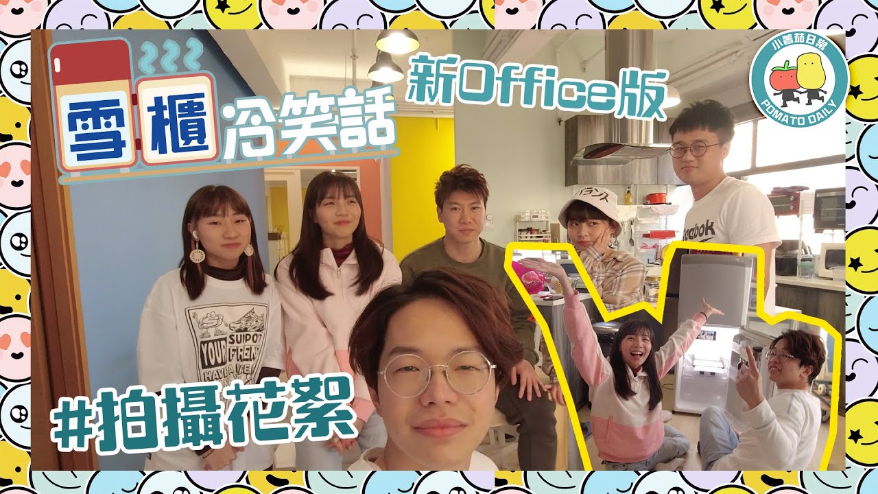 【拍攝花絮 #6】《雪櫃冷笑話》搬入新Office喇！！拍攝現場變批鬥大會？｜小薯茄日常 Pomato Daily