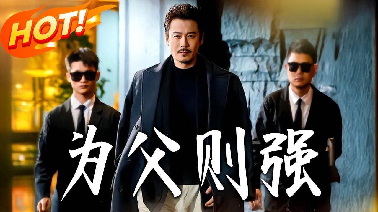 《為父則強》第1~70集【高清完结合集】丨#盛世短剧 #短剧 #都市 #逆袭 #搞笑 #系统 #修仙 #爱情 #甜宠 #drama #穿越 #重生#短劇